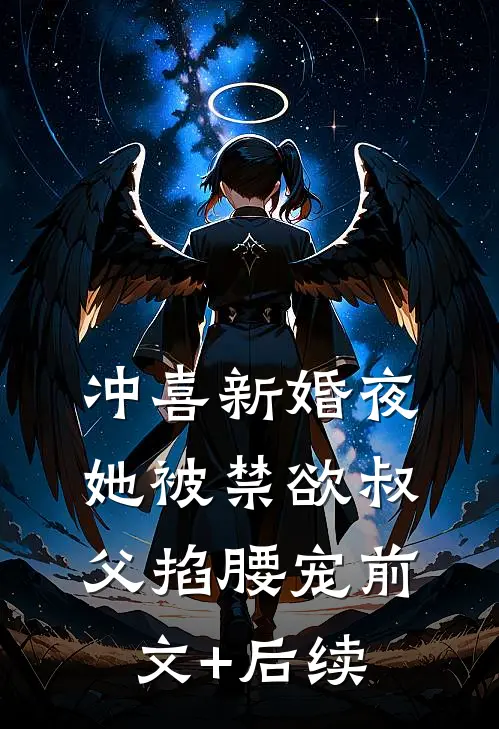 冲喜新婚夜，她被禁欲叔父掐腰宠前文+后续