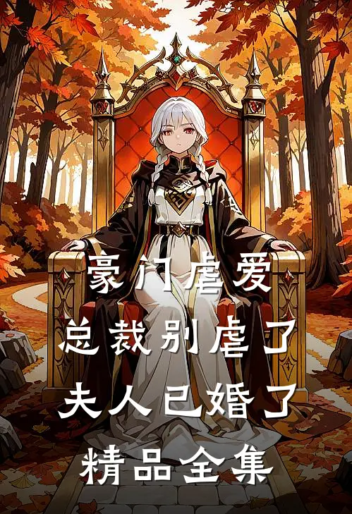 豪门虐爱：总裁别虐了，夫人已婚了精品全集