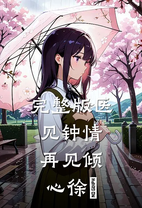 完整版医见钟情,再见倾心徐昇