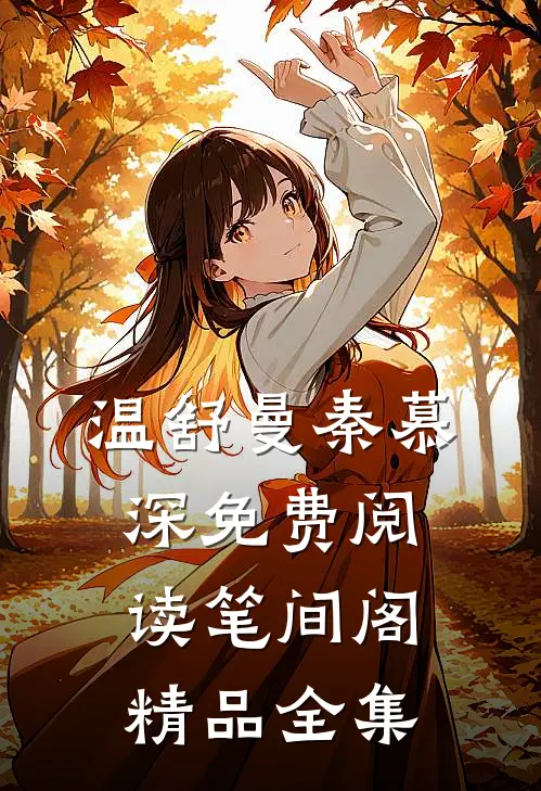 温舒曼秦慕深免费阅读笔间阁精品全集