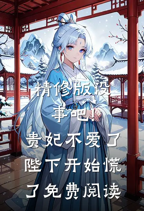 精修版没事吧!贵妃不爱了,陛下开始慌了免费阅读