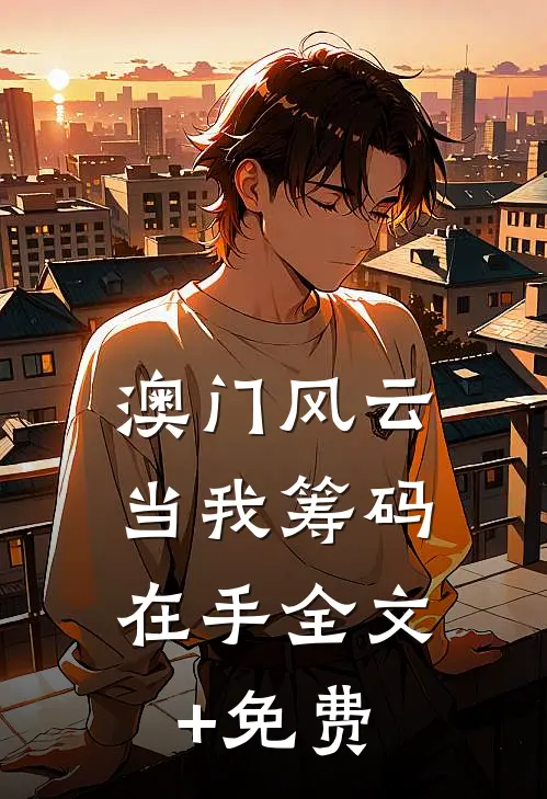 澳门风云：当我筹码在手全文+免费