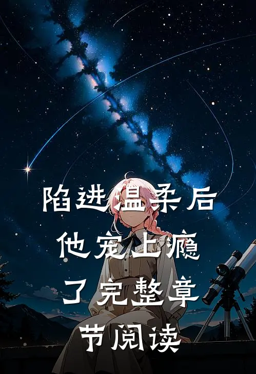 陷进温柔后，他宠上瘾了完整章节阅读