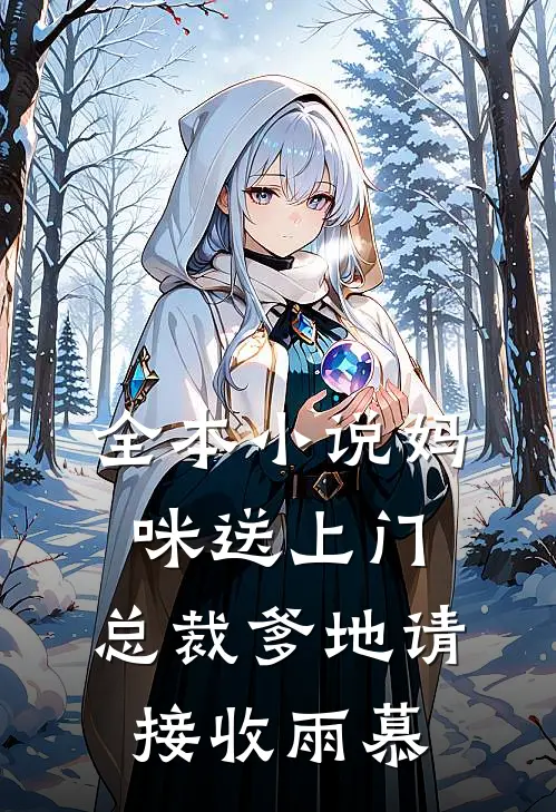 全本小说妈咪送上门,总裁爹地请接收 雨慕