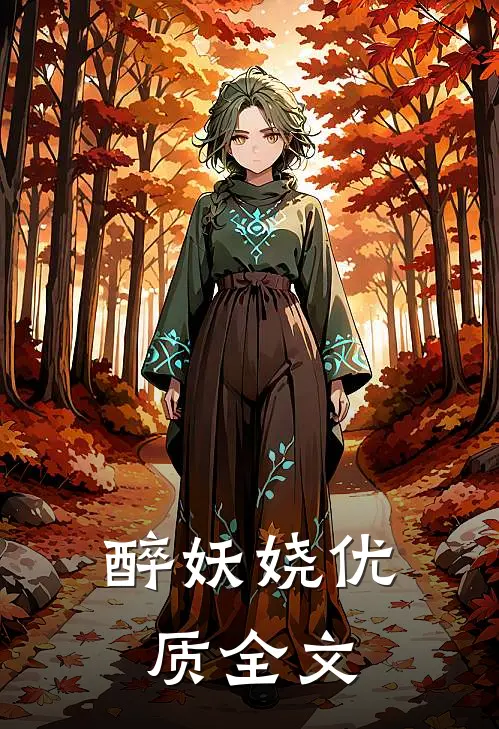 醉妖娆优质全文