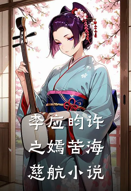 李应昀许之嫣苦海慈航小说