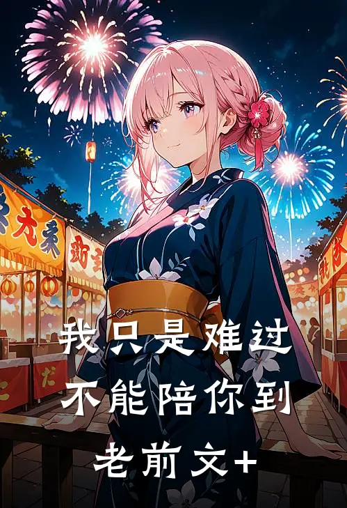 我只是难过不能陪你到老前文+