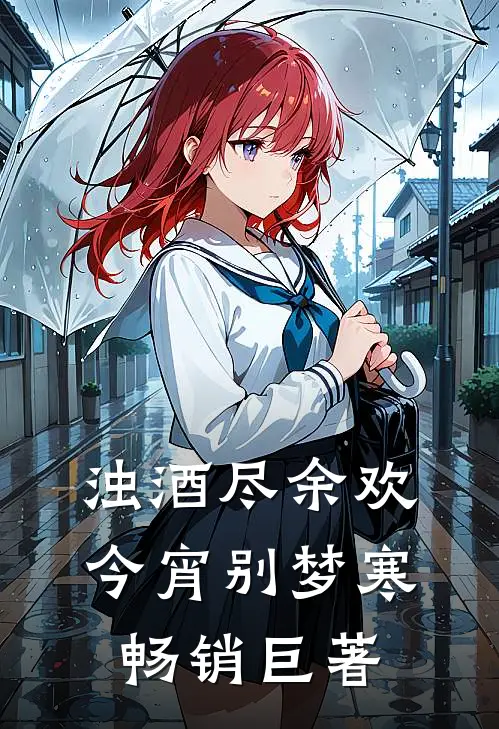 浊酒尽余欢，今宵别梦寒畅销巨著