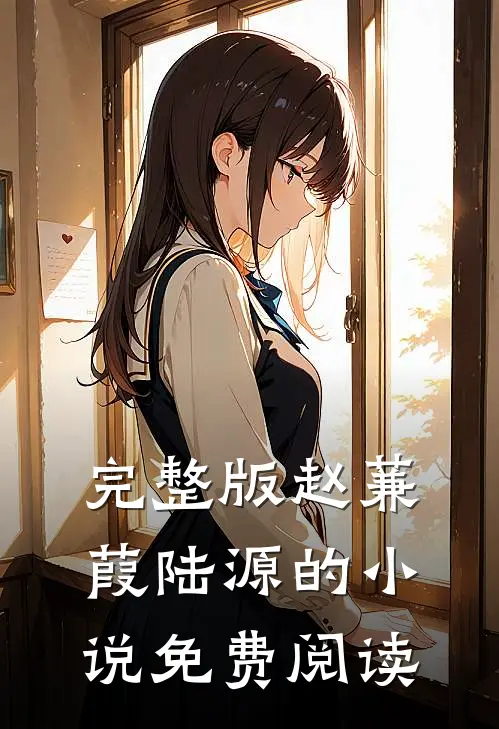 完整版赵蒹葭陆源的小说免费阅读