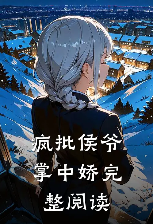 疯批侯爷掌中娇完整阅读