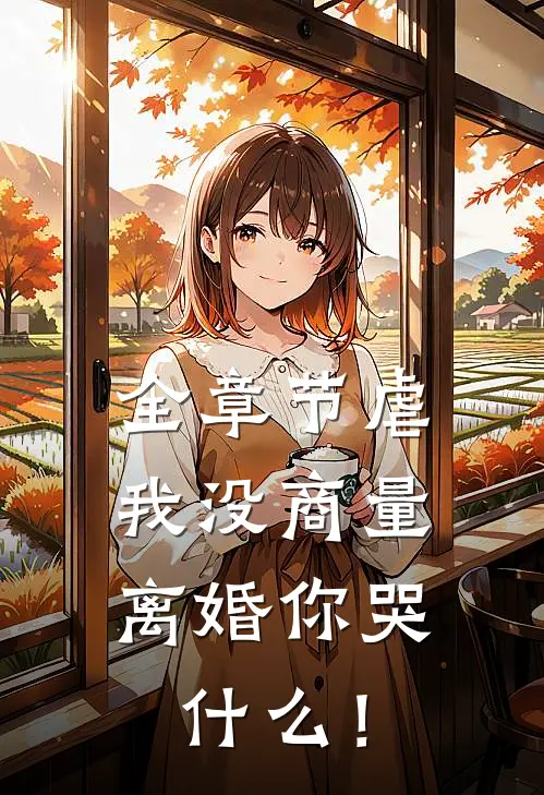 全章节虐我没商量，离婚你哭什么！