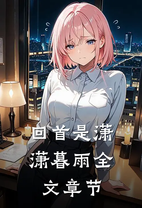 回首是潇潇暮雨全文章节