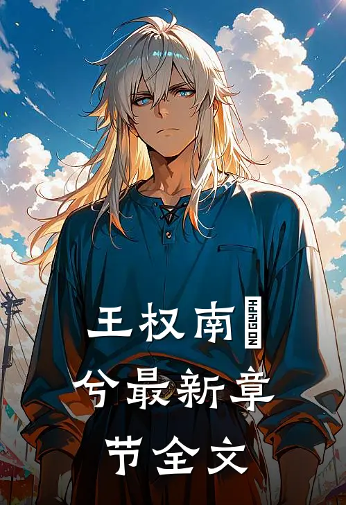 王权南玥兮最新章节全文