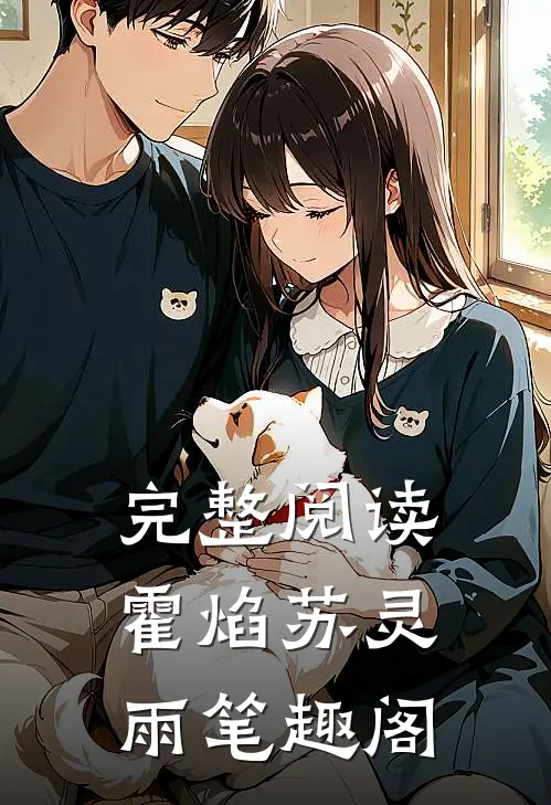 完整阅读霍焰苏灵雨笔趣阁