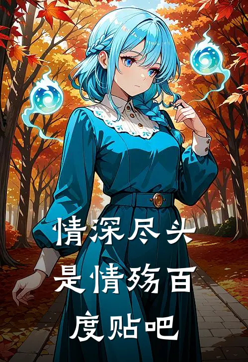 情深尽头是情殇百度贴吧