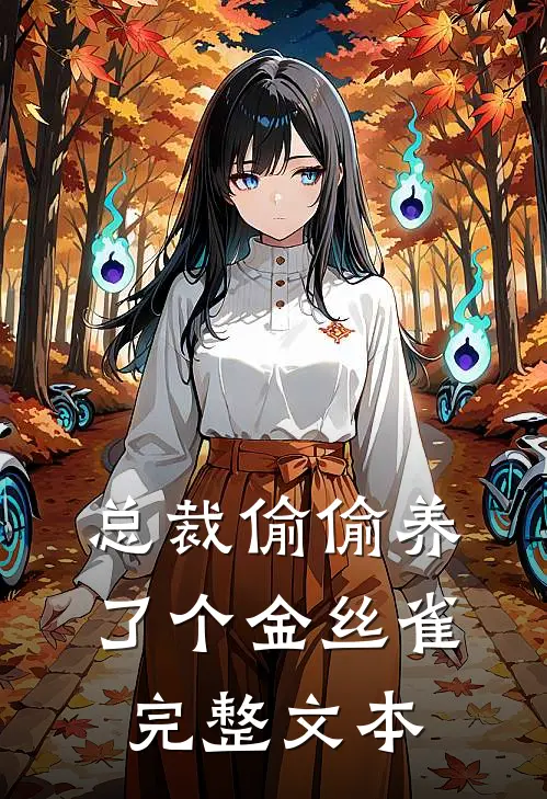 总裁偷偷养了个金丝雀完整文本