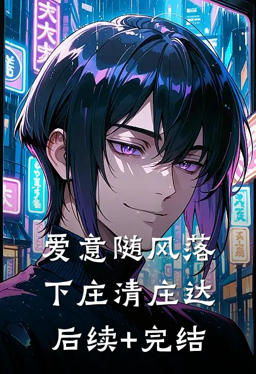 爱意随风落下庄清庄达后续+完结