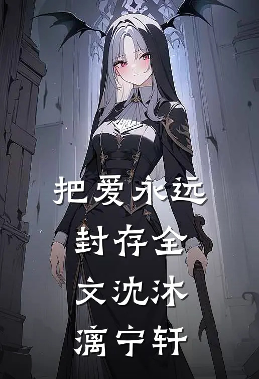 把爱永远封存全文沈沐漓宁轩