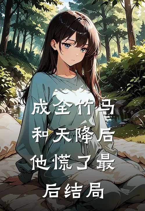 成全竹马和天降后，他慌了最后结局