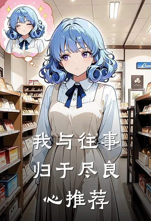 我与往事归于尽良心推荐