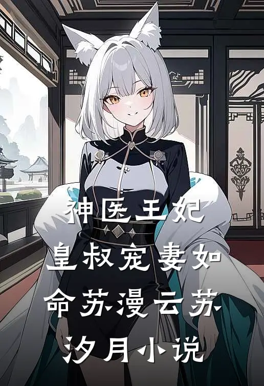 神医王妃：皇叔宠妻如命苏漫云苏汐月小说