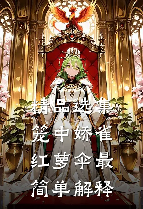 精品选集笼中娇雀红萝伞最简单解释