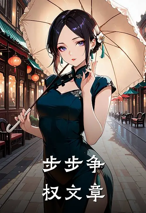 步步争权文章