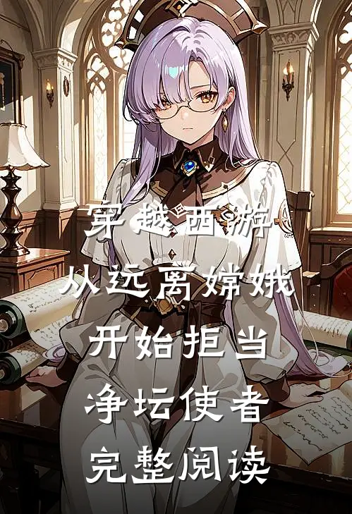 穿越西游：从远离嫦娥开始拒当净坛使者完整阅读