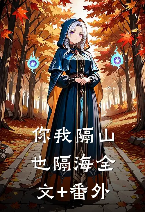 你我隔山也隔海全文+番外