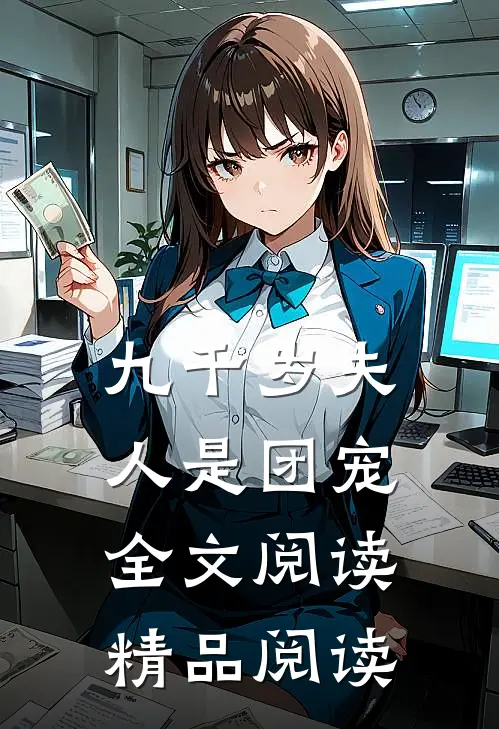 九千岁夫人是团宠全文阅读精品阅读