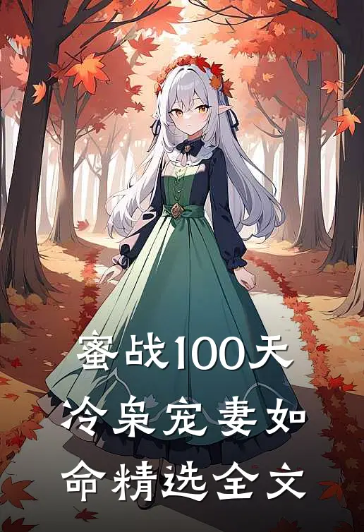 蜜战100天：冷枭宠妻如命精选全文