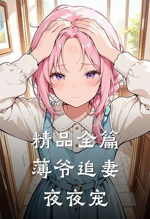 精品全篇薄爷追妻夜夜宠