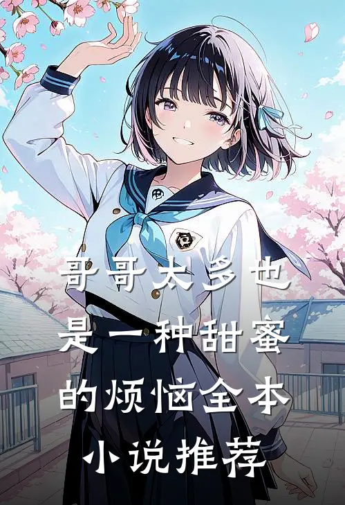 哥哥太多也是一种甜蜜的烦恼全本小说推荐