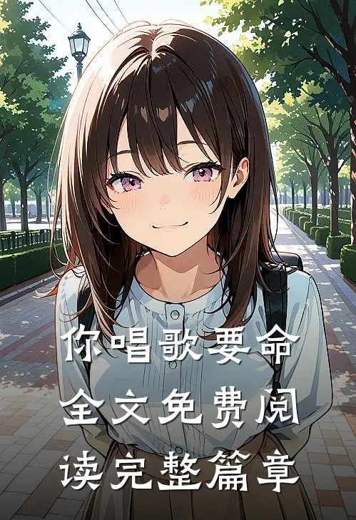 你唱歌要命全文免费阅读完整篇章
