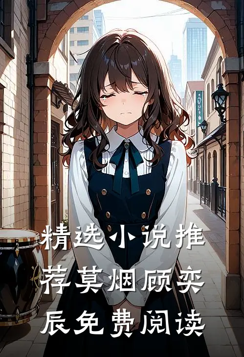 精选小说推荐莫烟顾奕辰免费阅读