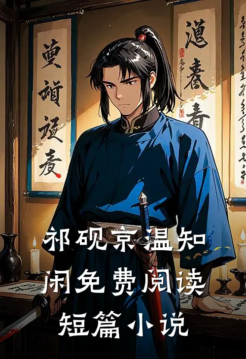 祁砚京温知闲免费阅读短篇小说