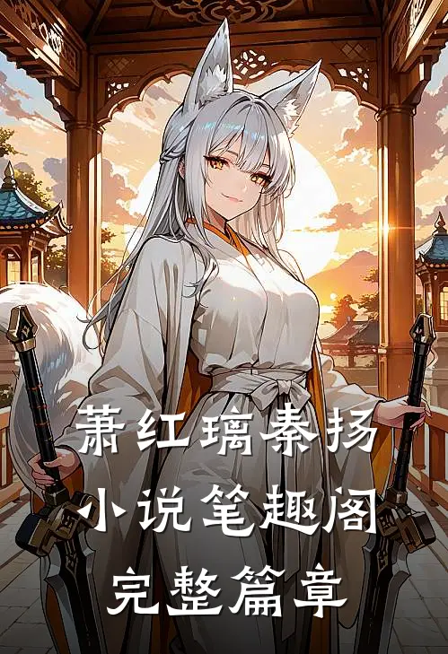 萧红璃秦扬小说笔趣阁完整篇章