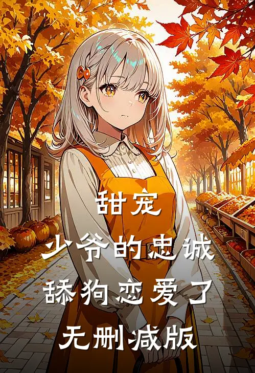 甜宠：少爷的忠诚舔狗恋爱了无删减版