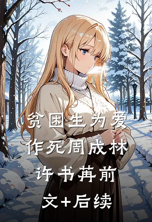 贫困生为爱作死周成林许书苒前文+后续