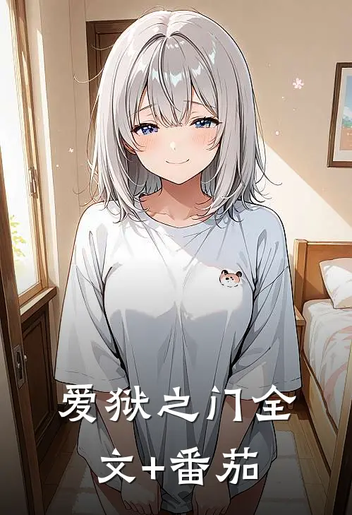 爱狱之门全文+番茄