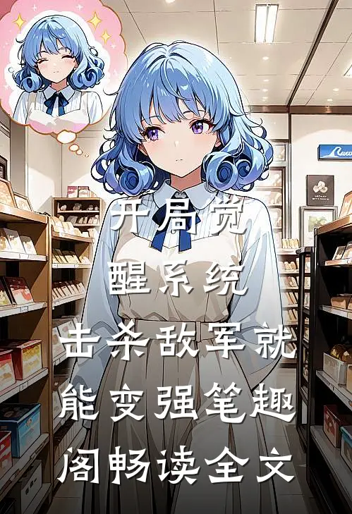 开局觉醒系统,击杀敌军就能变强笔趣阁畅读全文