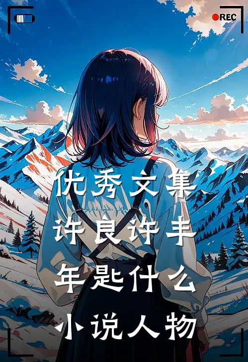 优秀文集许良许丰年匙什么小说人物