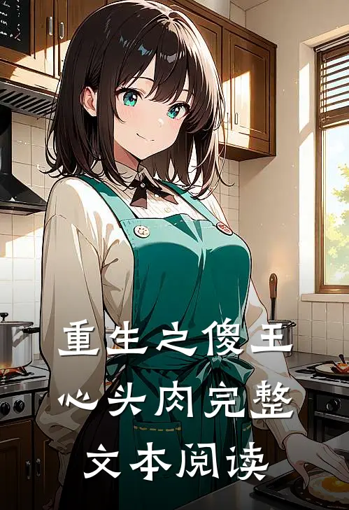 重生之傻王心头肉完整文本阅读