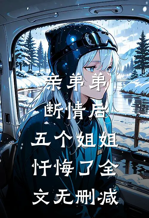 亲弟弟断情后，五个姐姐忏悔了全文无删减