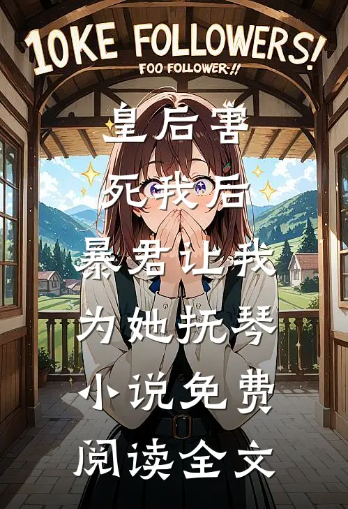 皇后害死我后，暴君让我为她抚琴小说免费阅读全文