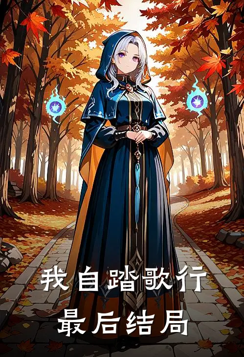 我自踏歌行最后结局