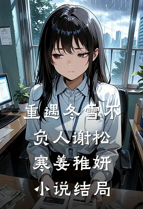重遇冬雪不负人谢松寒姜稚妍小说结局