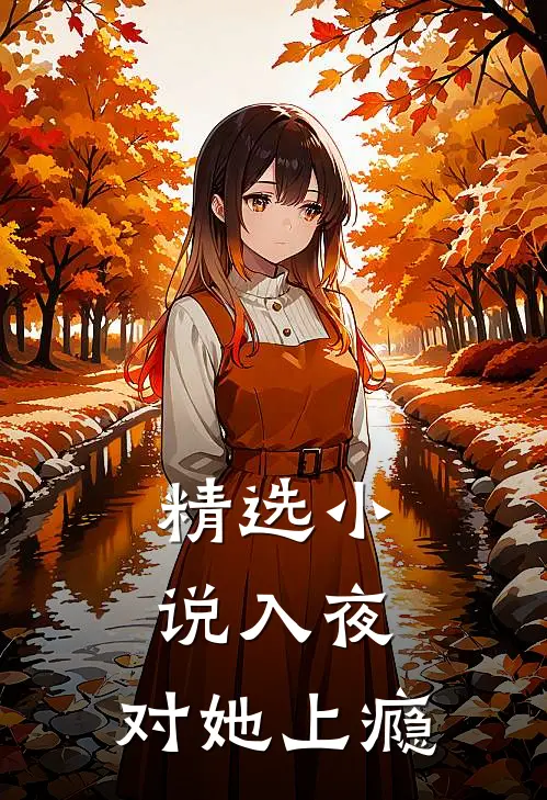 精选小说入夜，对她上瘾