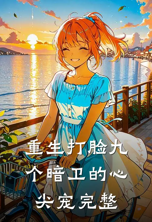 重生打脸九个暗卫的心尖宠完整