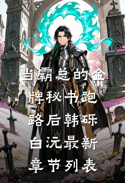 当霸总的金牌秘书跑路后韩砾白沅最新章节列表
